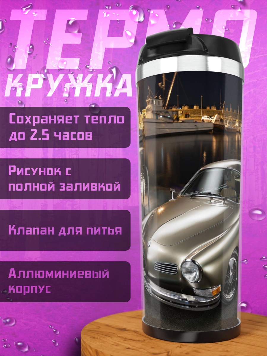 Термокружка Классический автомобиль