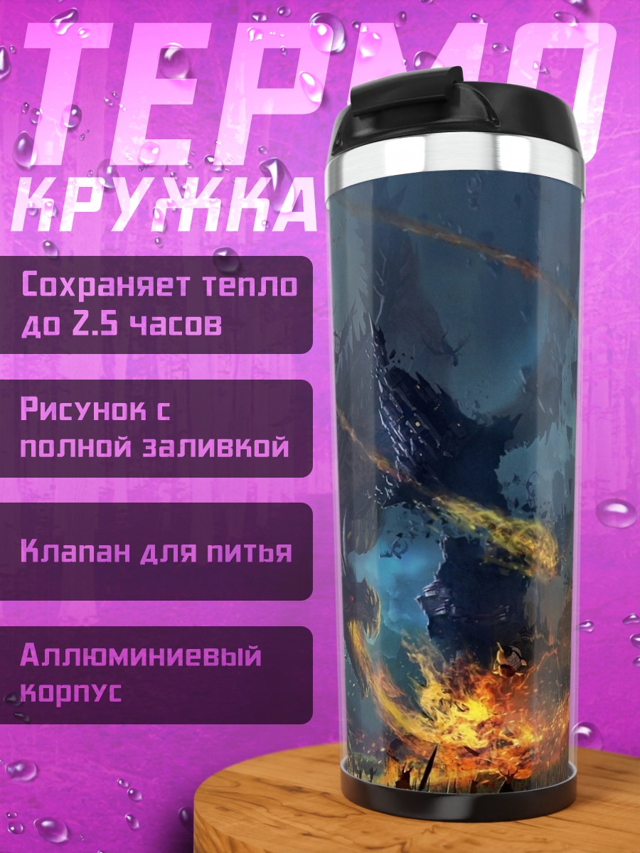 Термокружка Битва драконов