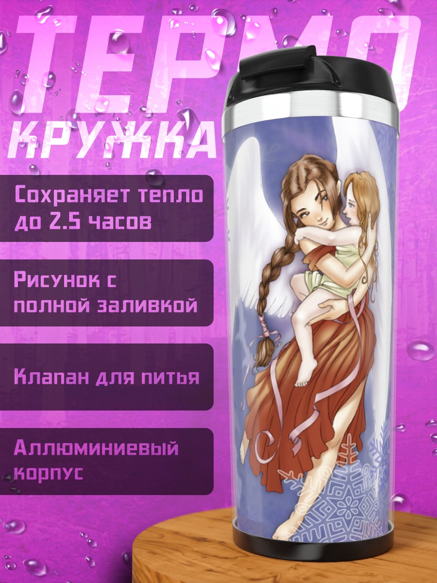 Термокружка Ангел с ребенком
