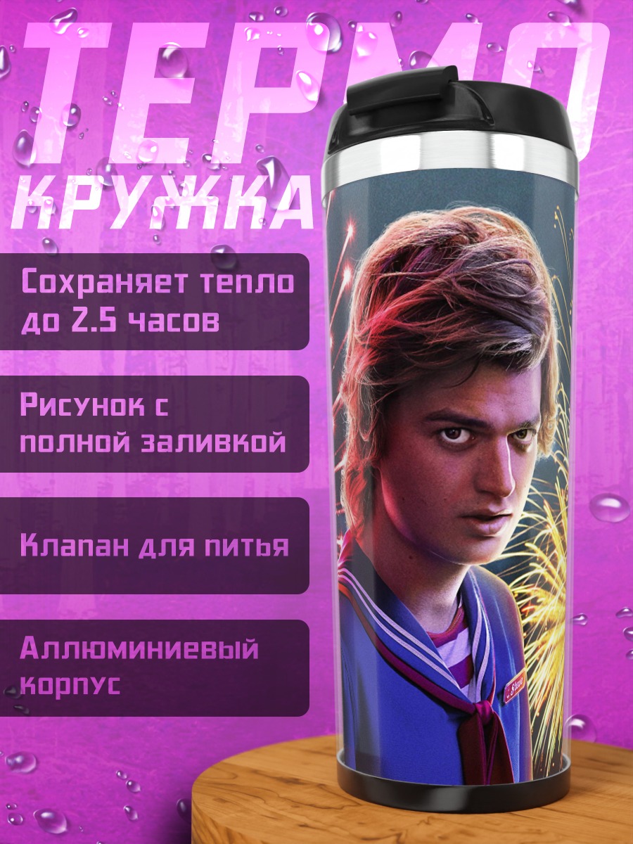 Термокружка Стив Харрингтон
