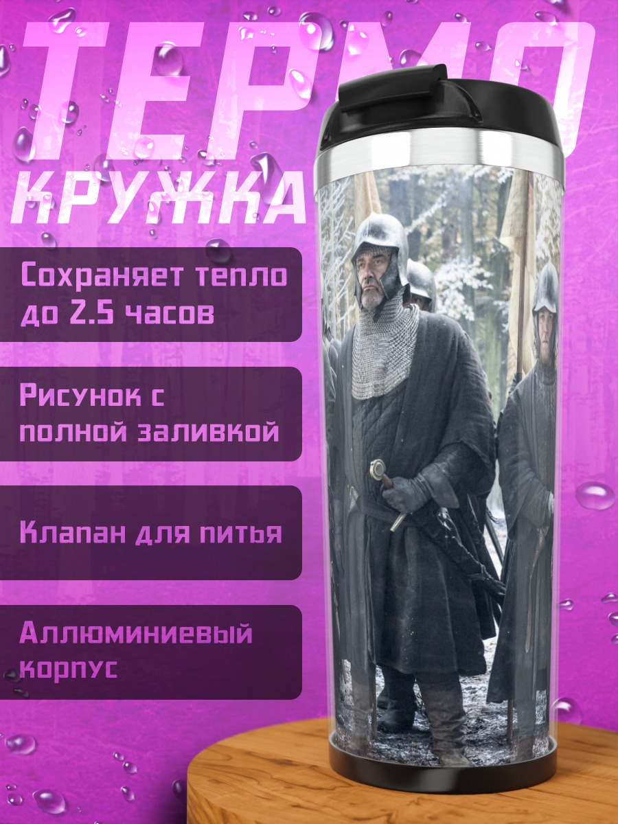 Термокружка стражи ночного дозора
