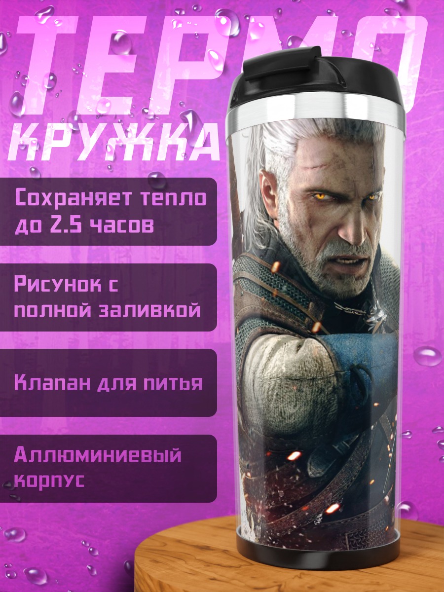 Термокружка геральт ведьмак
