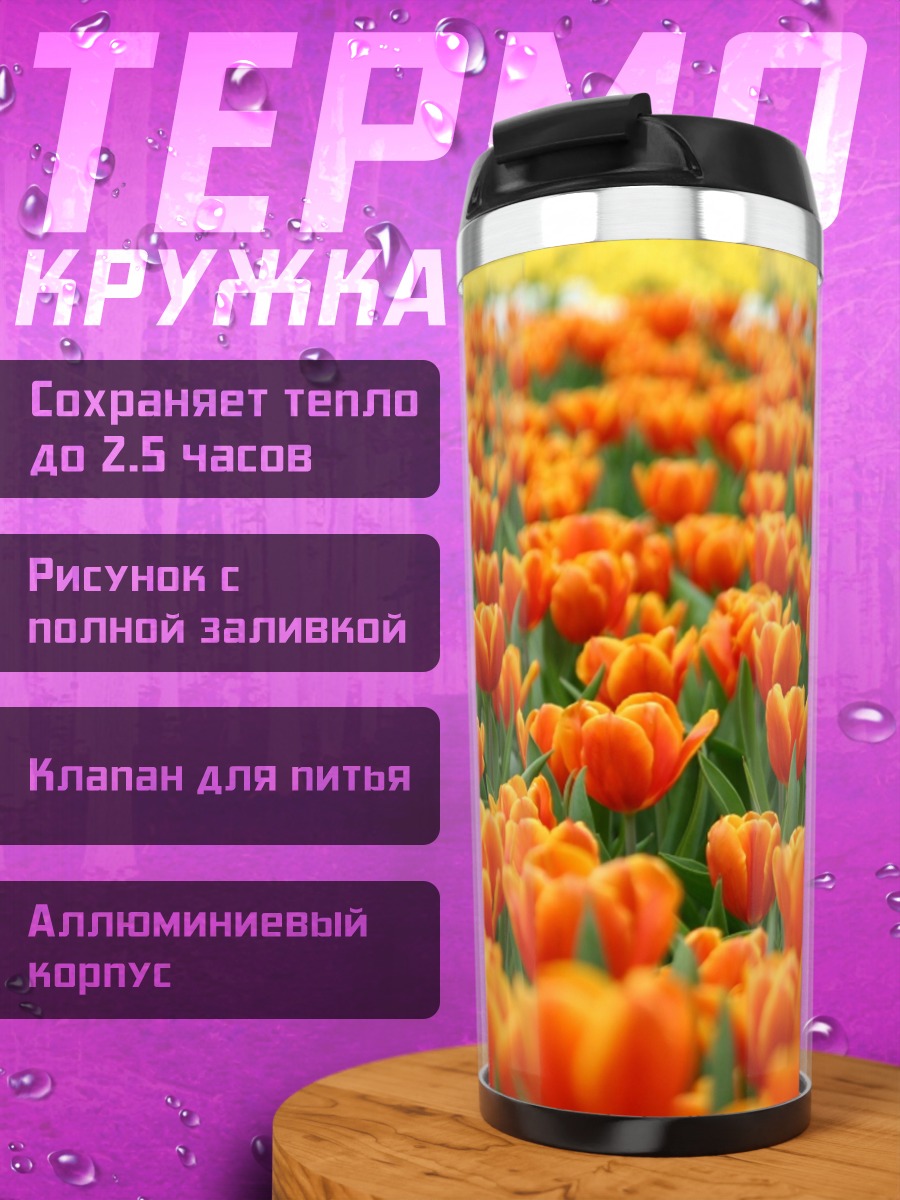 Термокружка Поле оранжевых тюльпанов