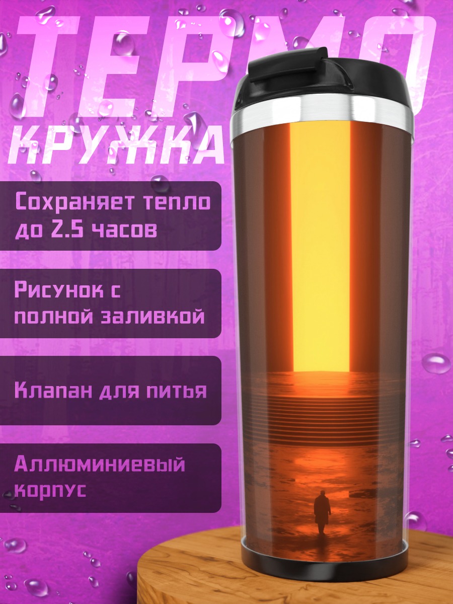 Термокружка Человек у светового портала