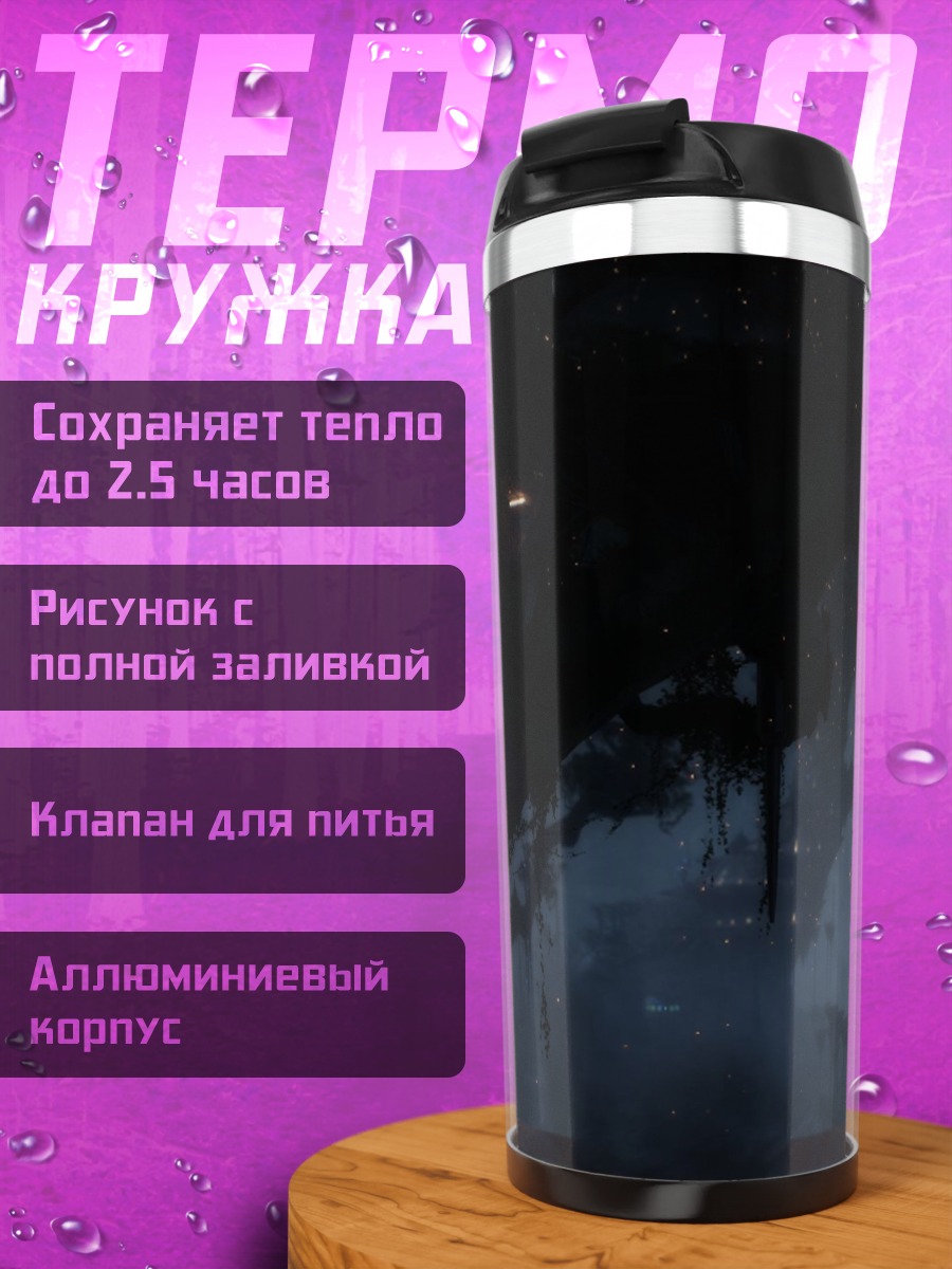 Термокружка Темный туман