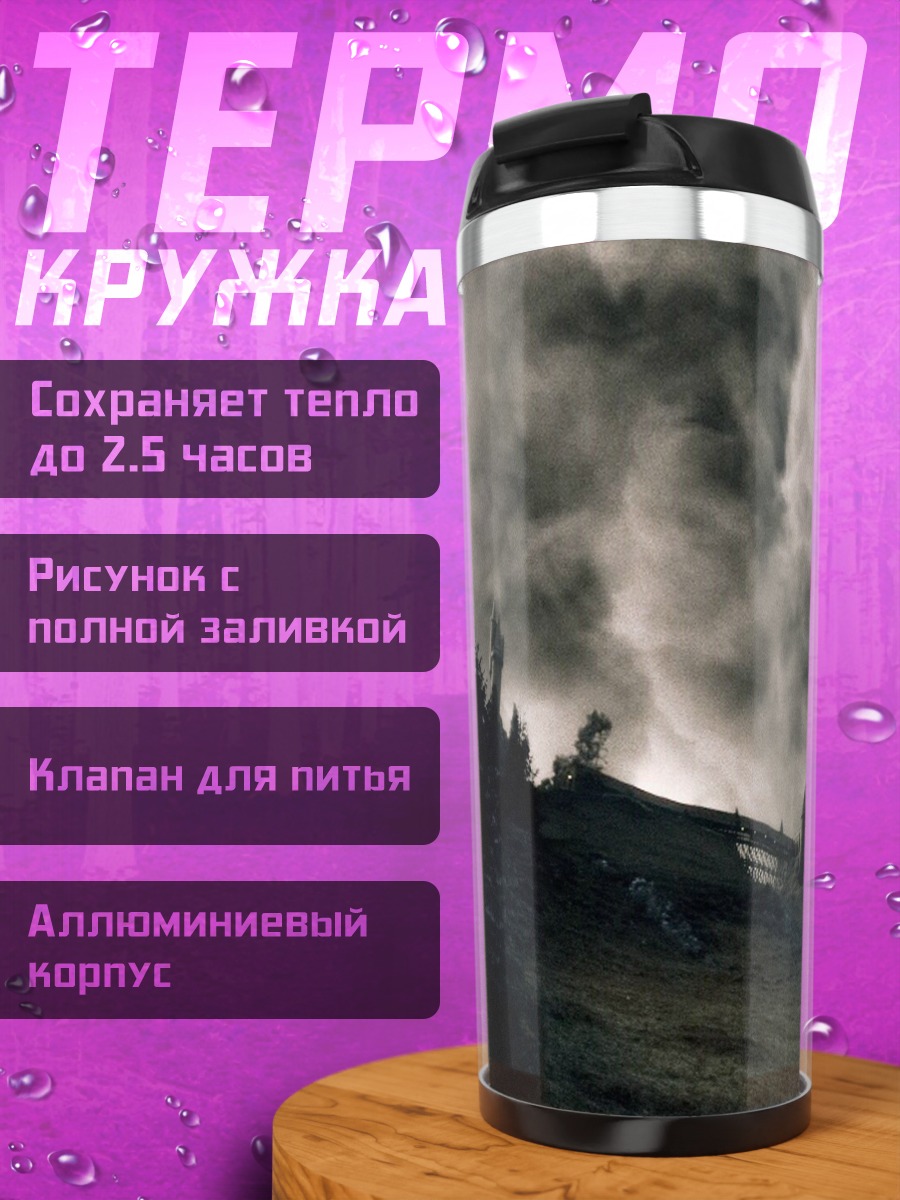 Термокружка Замок в тумане