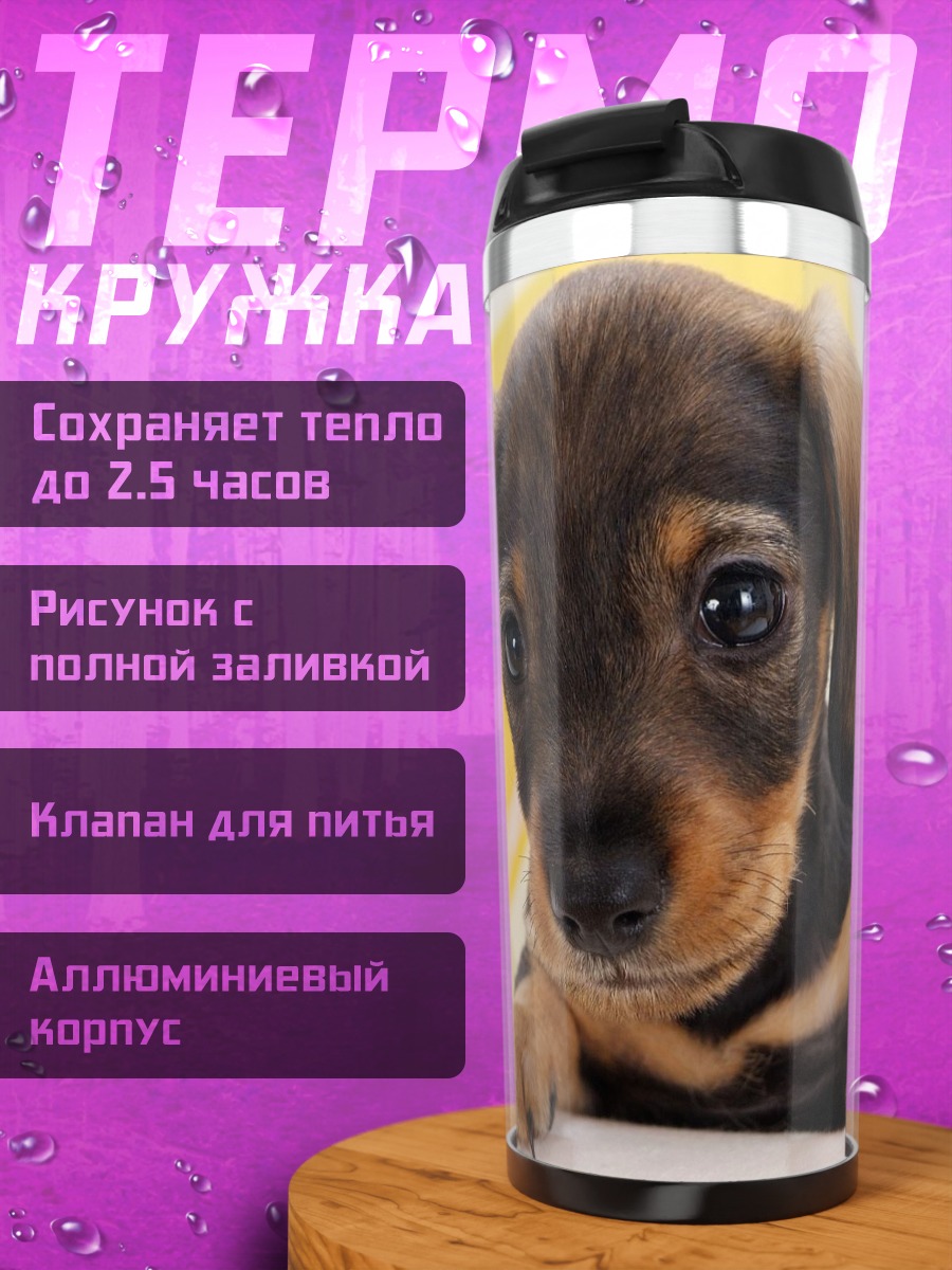 Термокружка щенок таксы