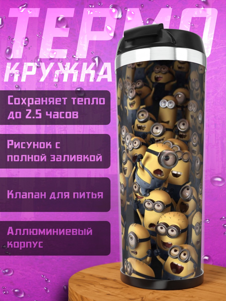Термокружка толпа миньонов