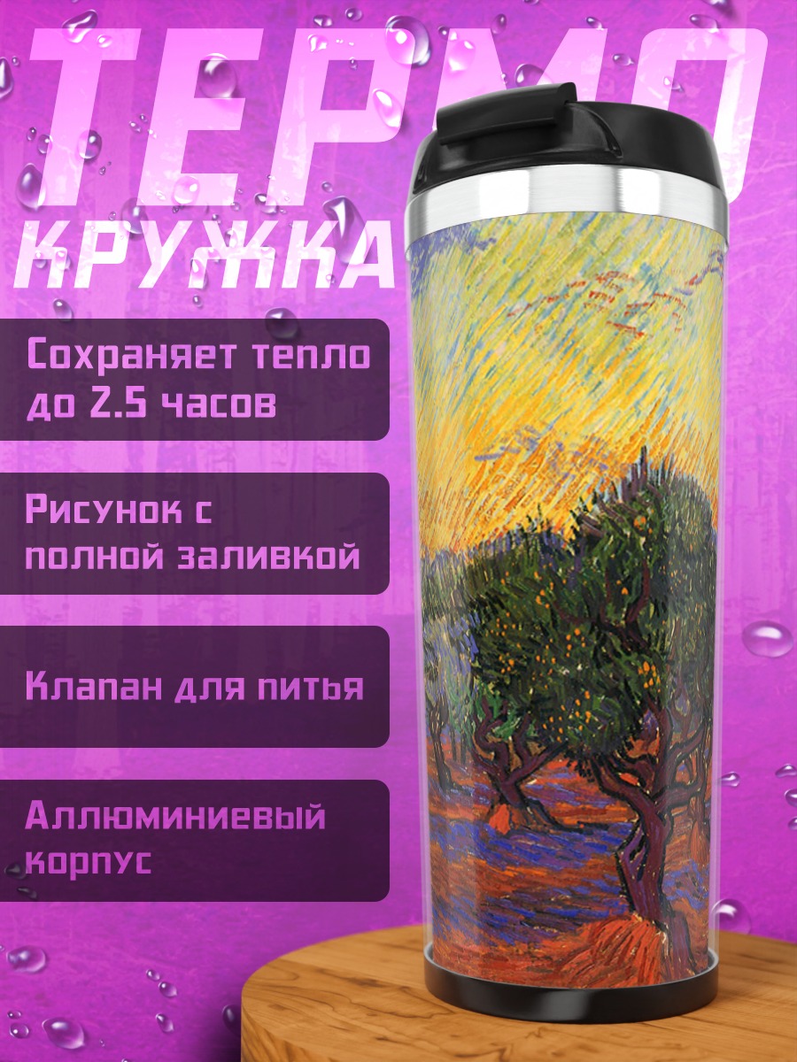 Термокружка оливковые деревья закат