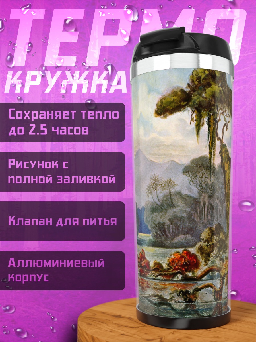 Термокружка Загадочный пейзаж
