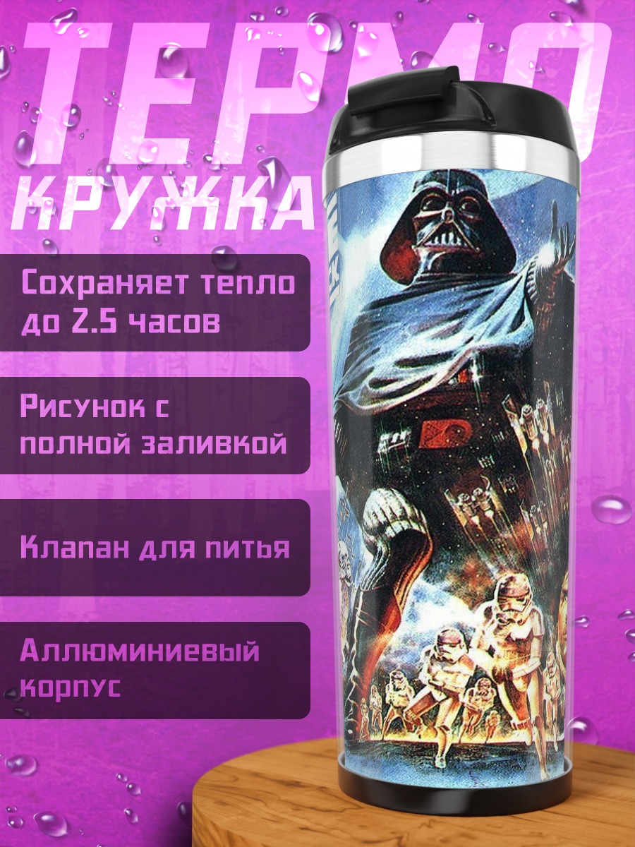 Термокружка Звездные войны Империя
