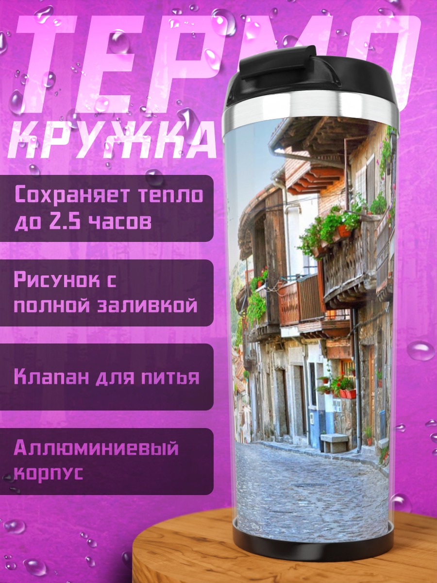Термокружка Узкая улочка