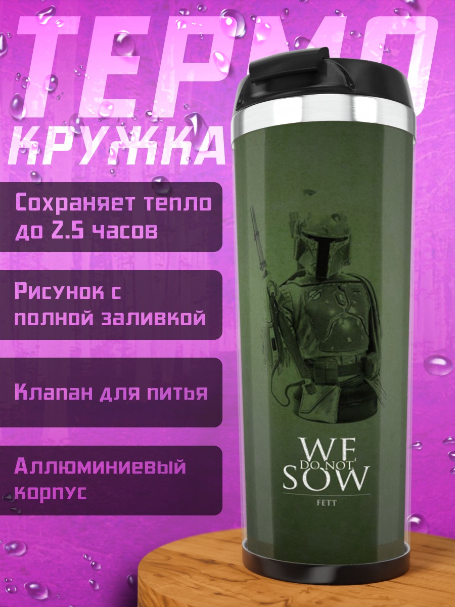 Термокружка Мы сеем