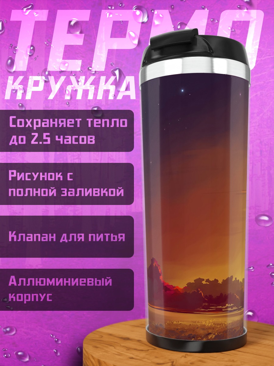 Термокружка Закат на чужой планете