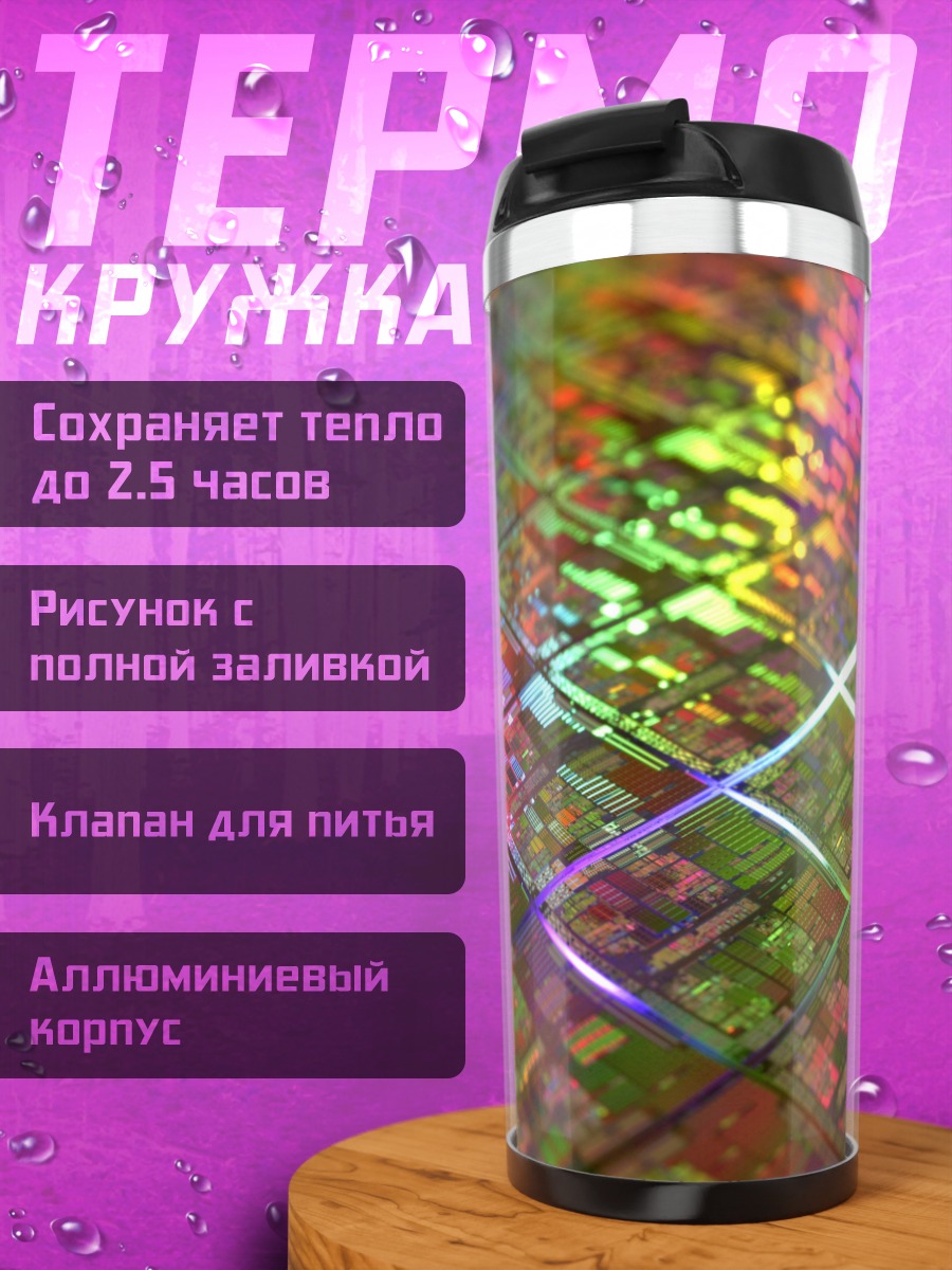 Термокружка Микросхема радуга