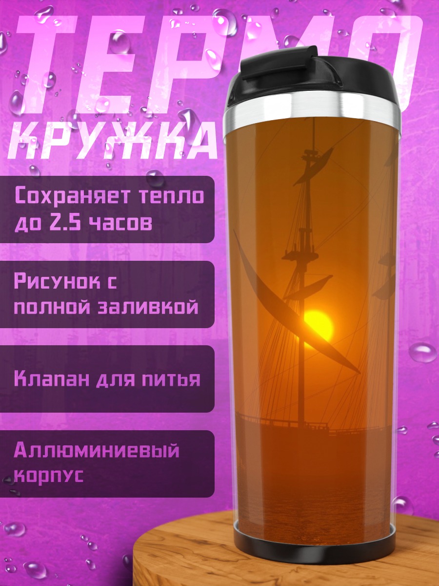 Термокружка Парусник в тумане