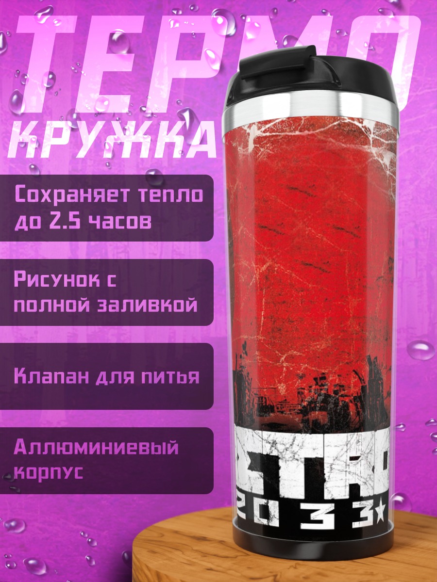 Термокружка Метро 2033