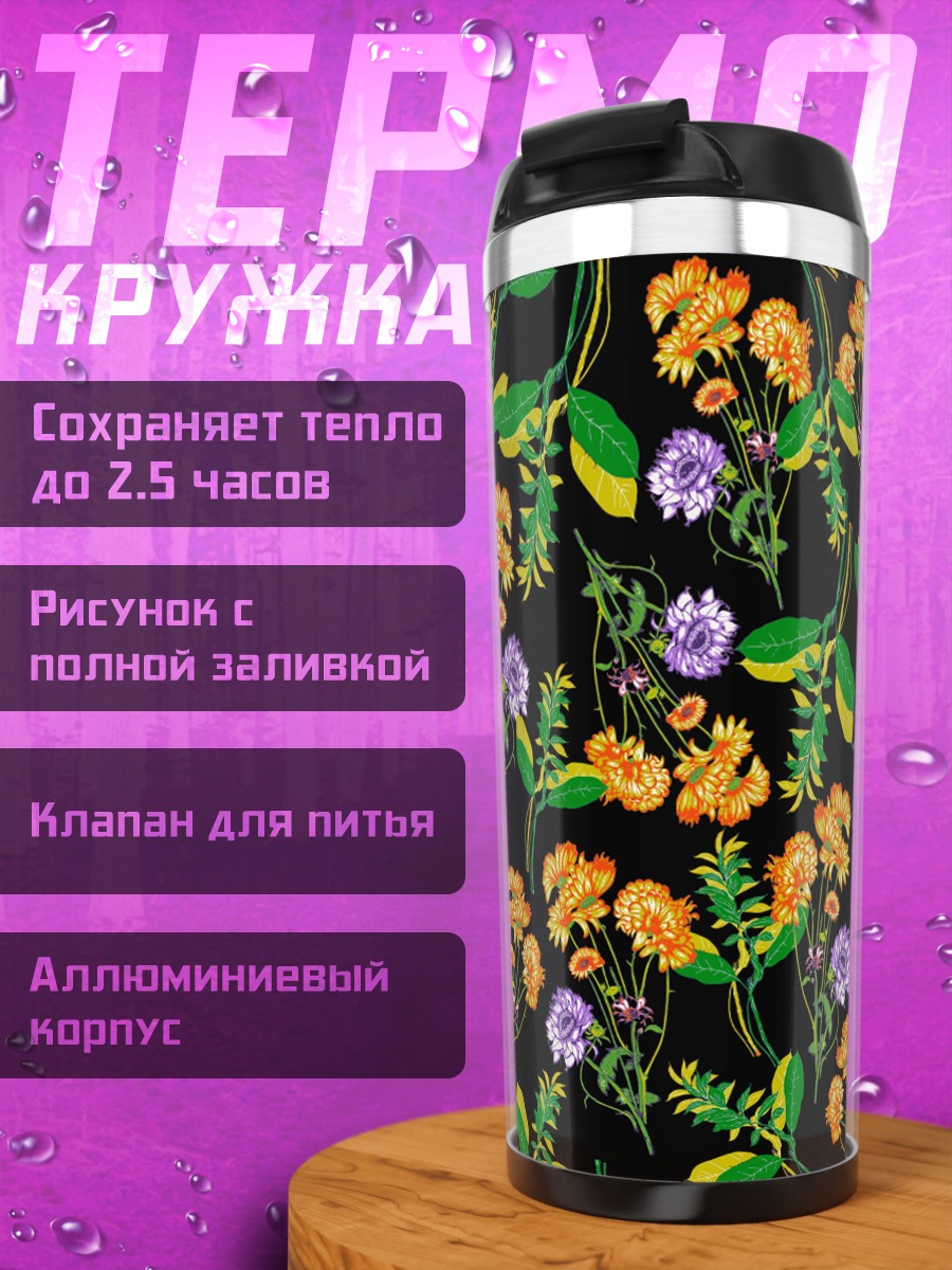 Термокружка Цветочный узор