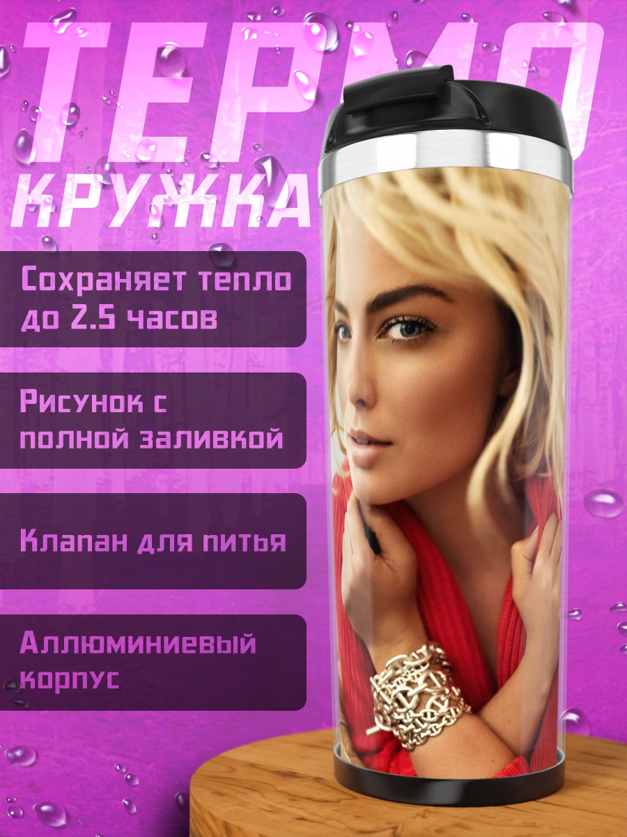 Термокружка Марго Робби