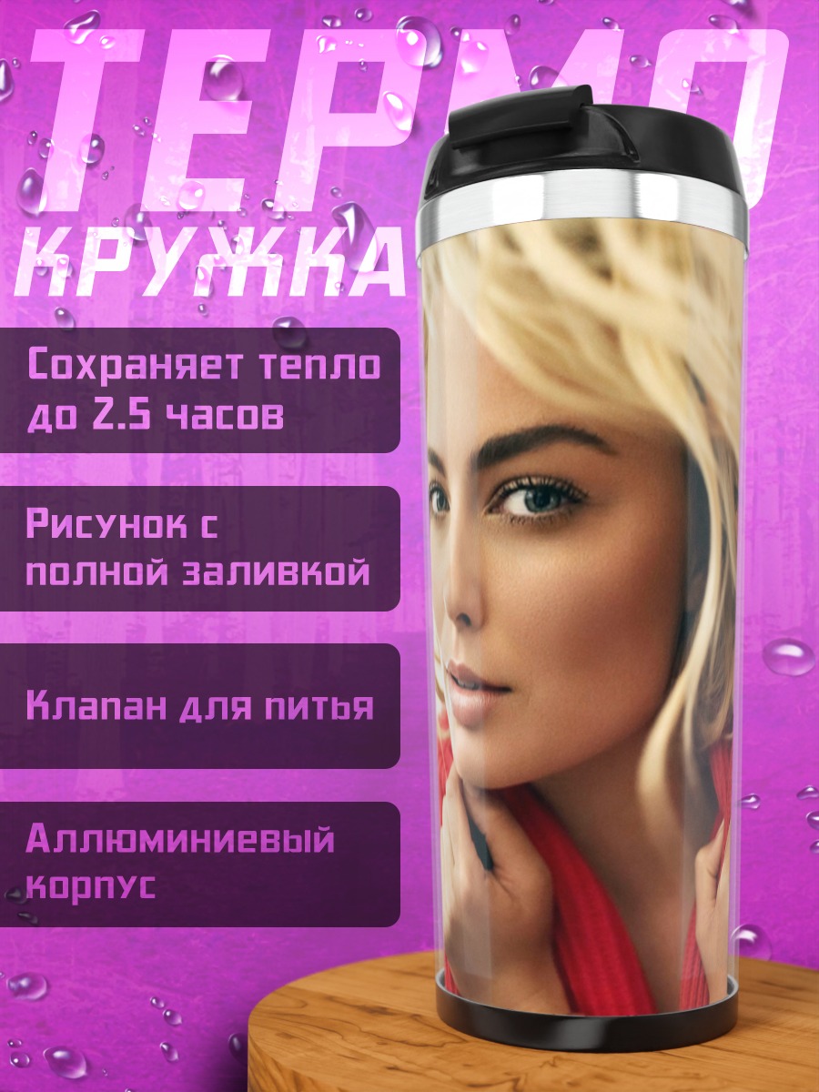 Термокружка Марго Робби