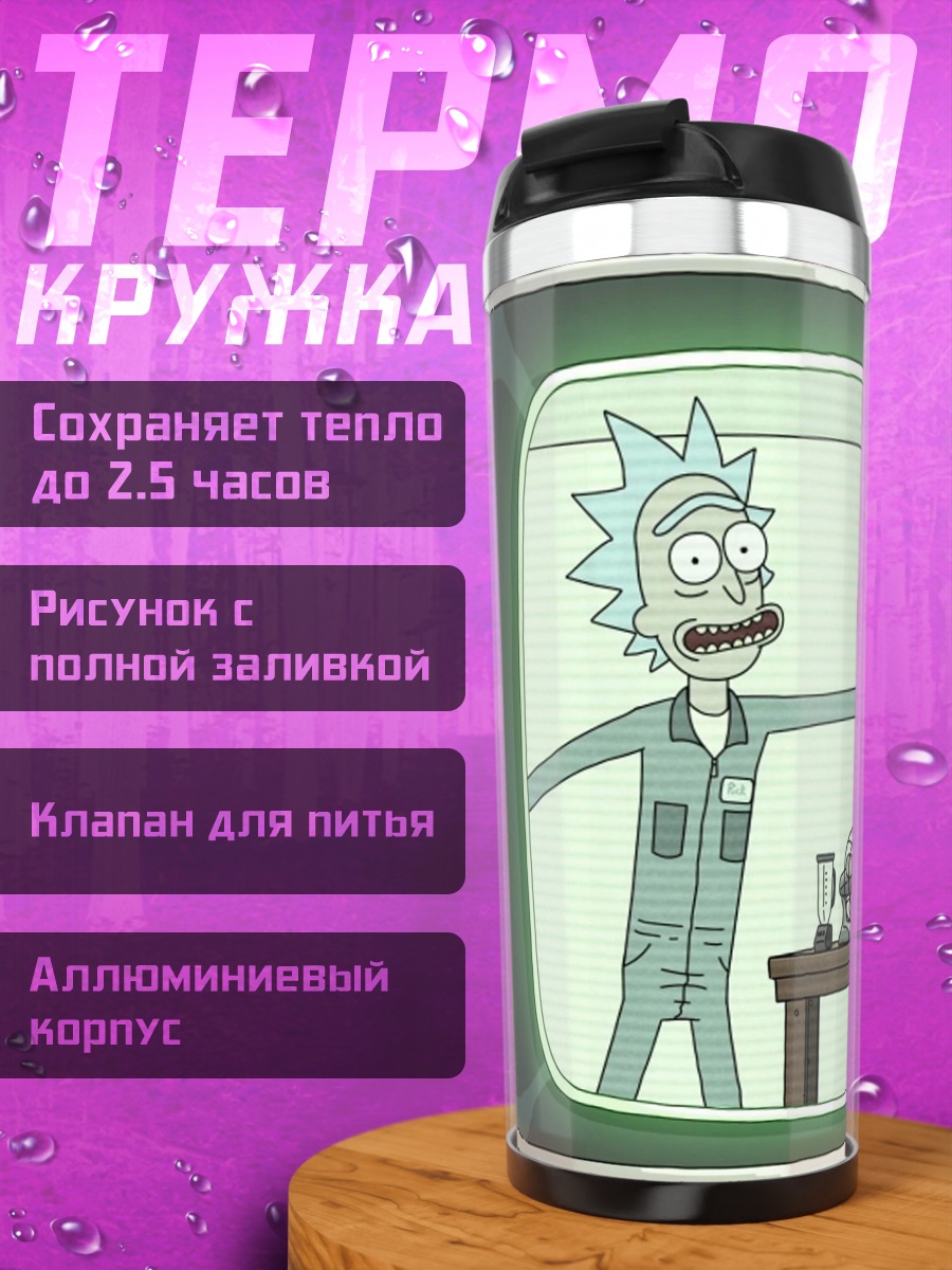 Термокружка Рик Санчез