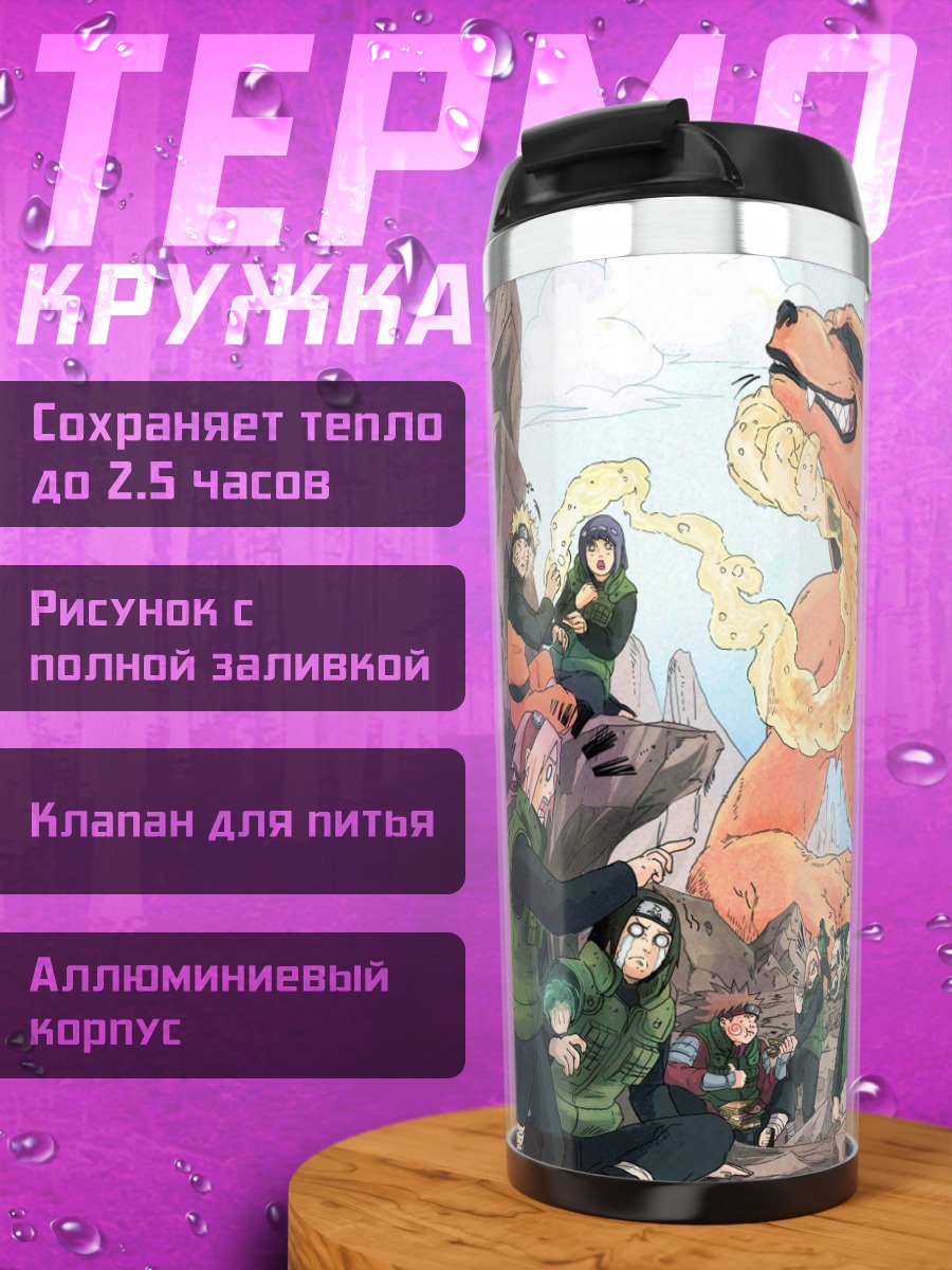 Термокружка Наруто Курама