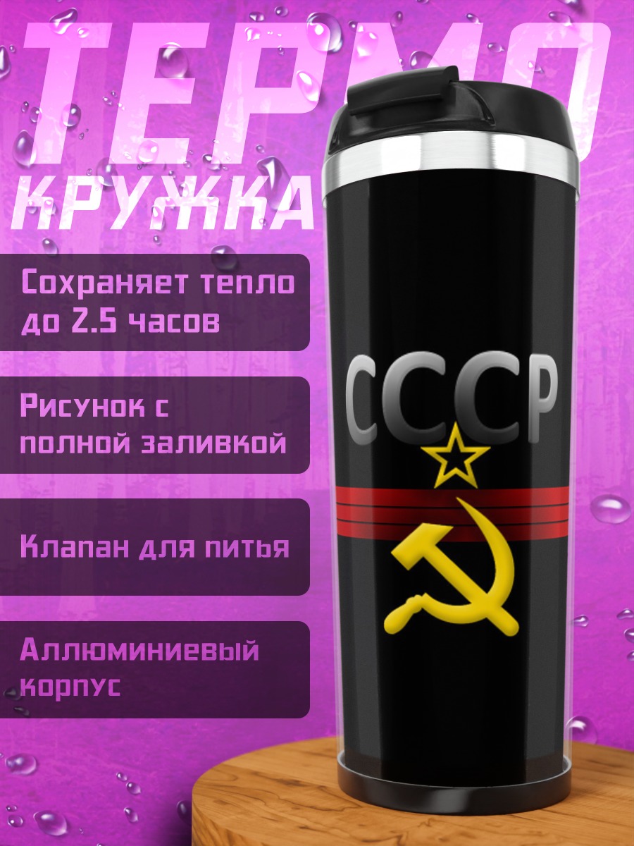 Термокружка Символ СССР