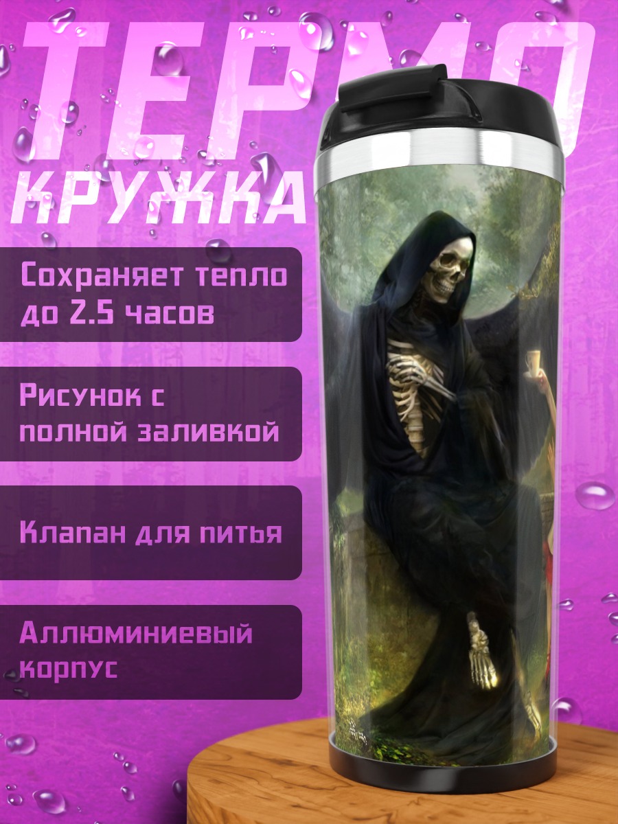 Термокружка Смерть и девочка