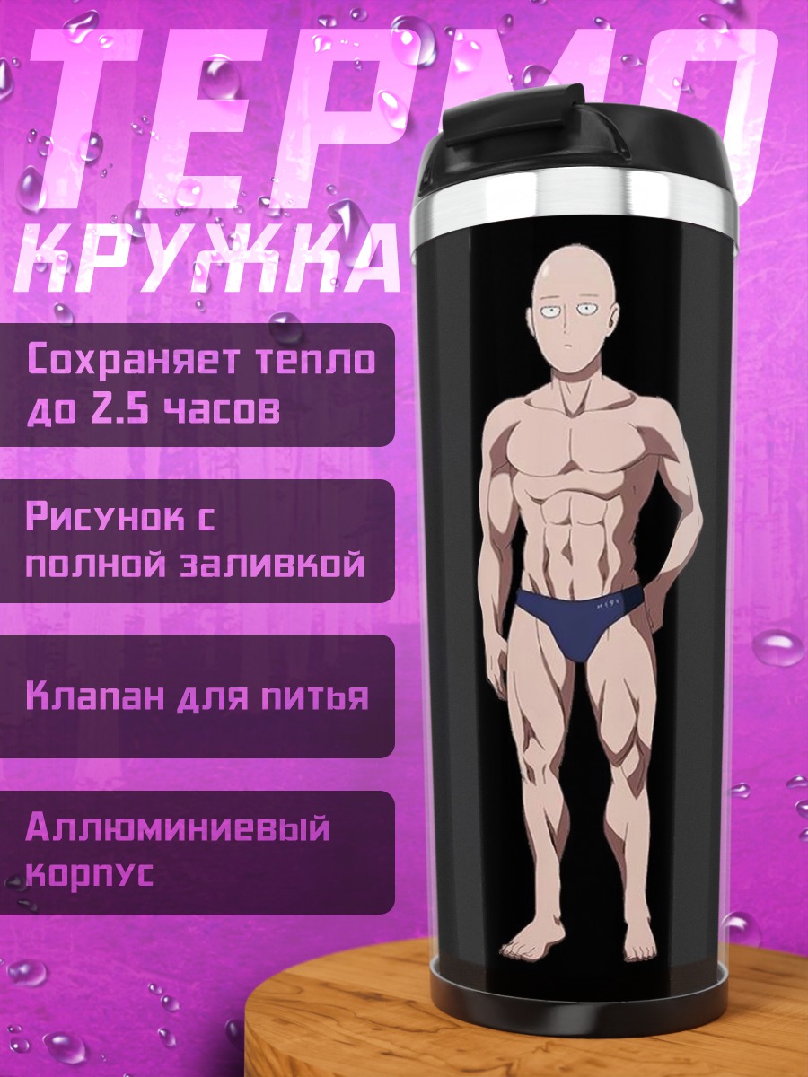 Термокружка Мускулистый мужчина