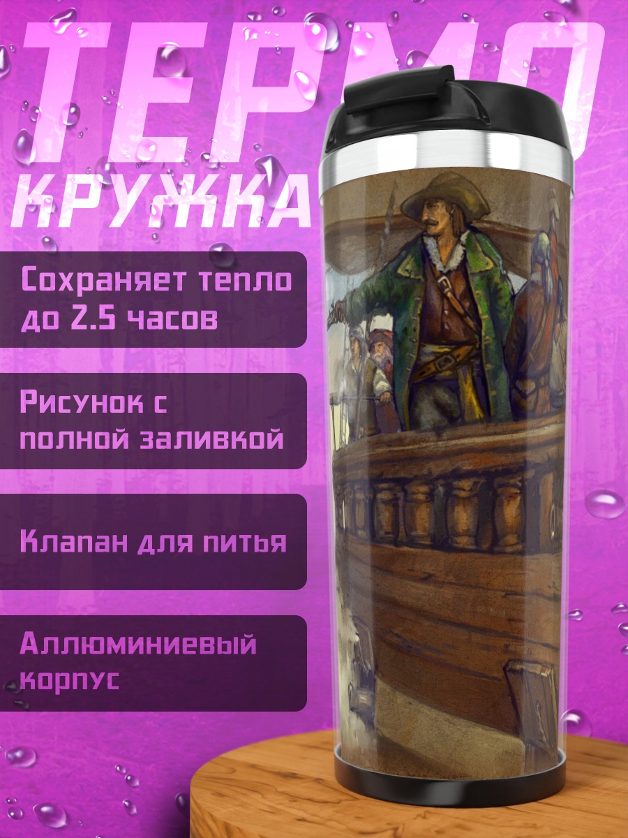 Термокружка Пиратская перестрелка на палубах