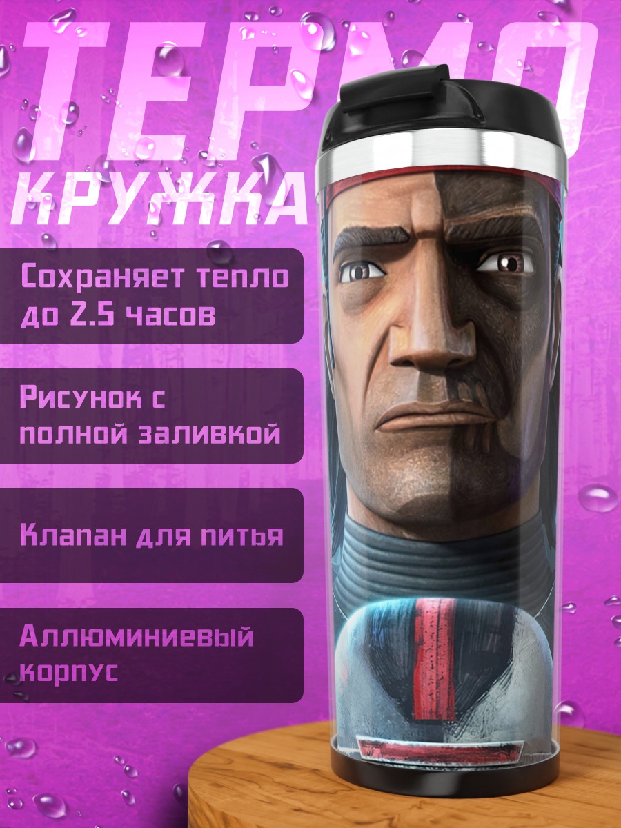 Термокружка Командир клонов