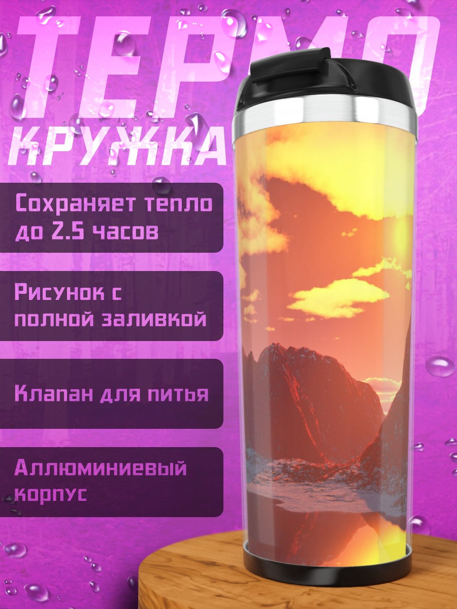 Термокружка горный закат