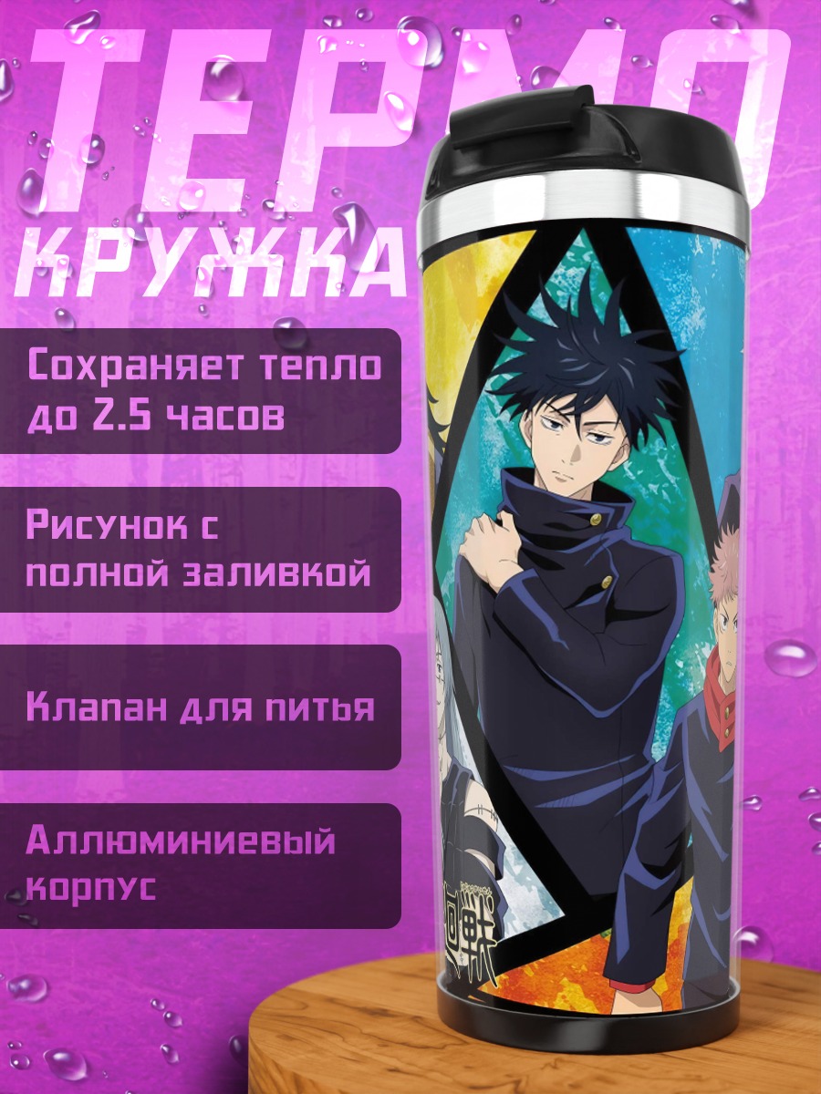 Термокружка Магическая битва персонажи