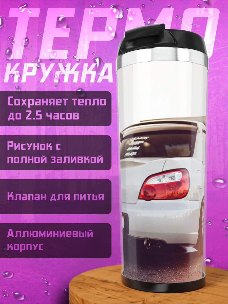 Термокружка Белый седан занижен