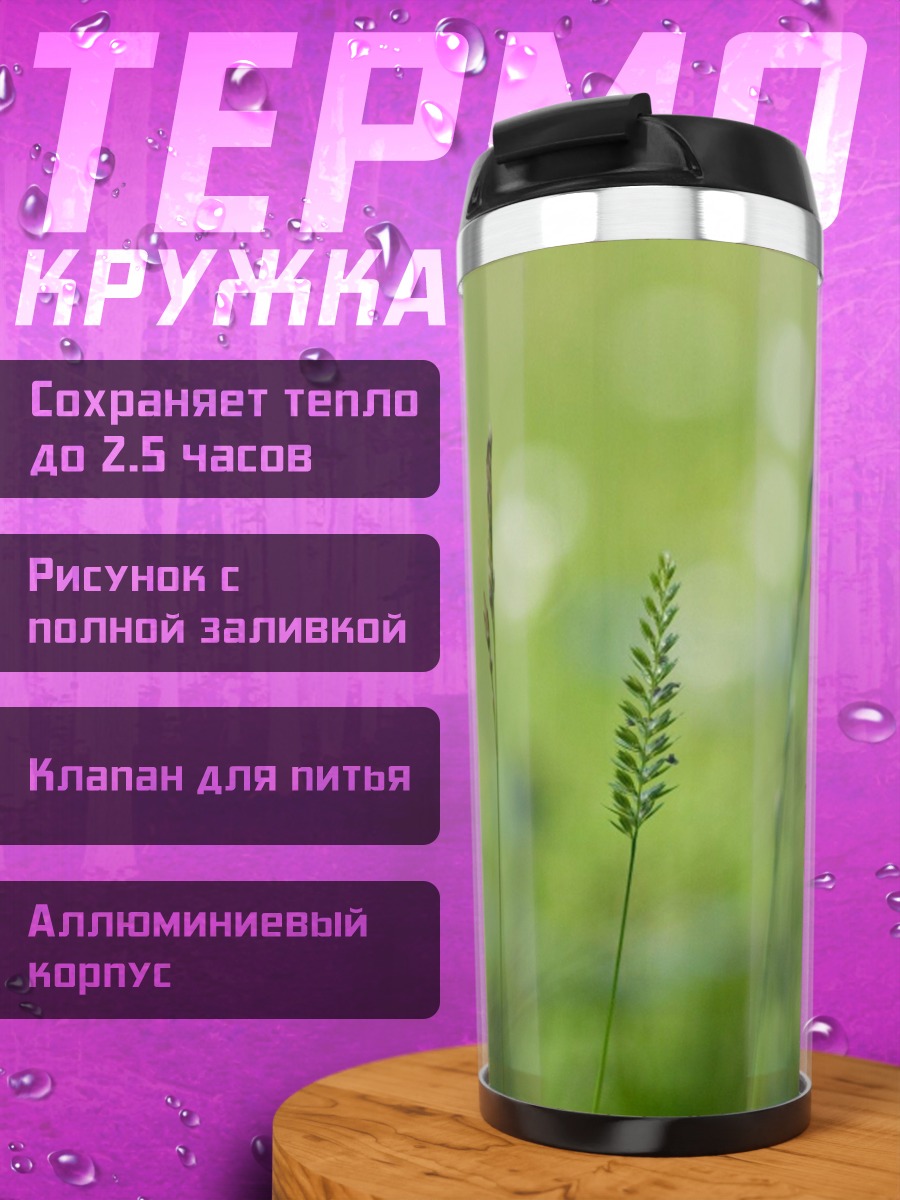 Термокружка Зеленая трава утро