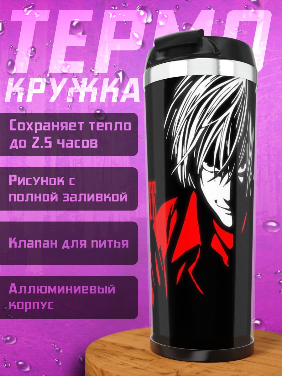 Термокружка Тетрадь смерти Лайт