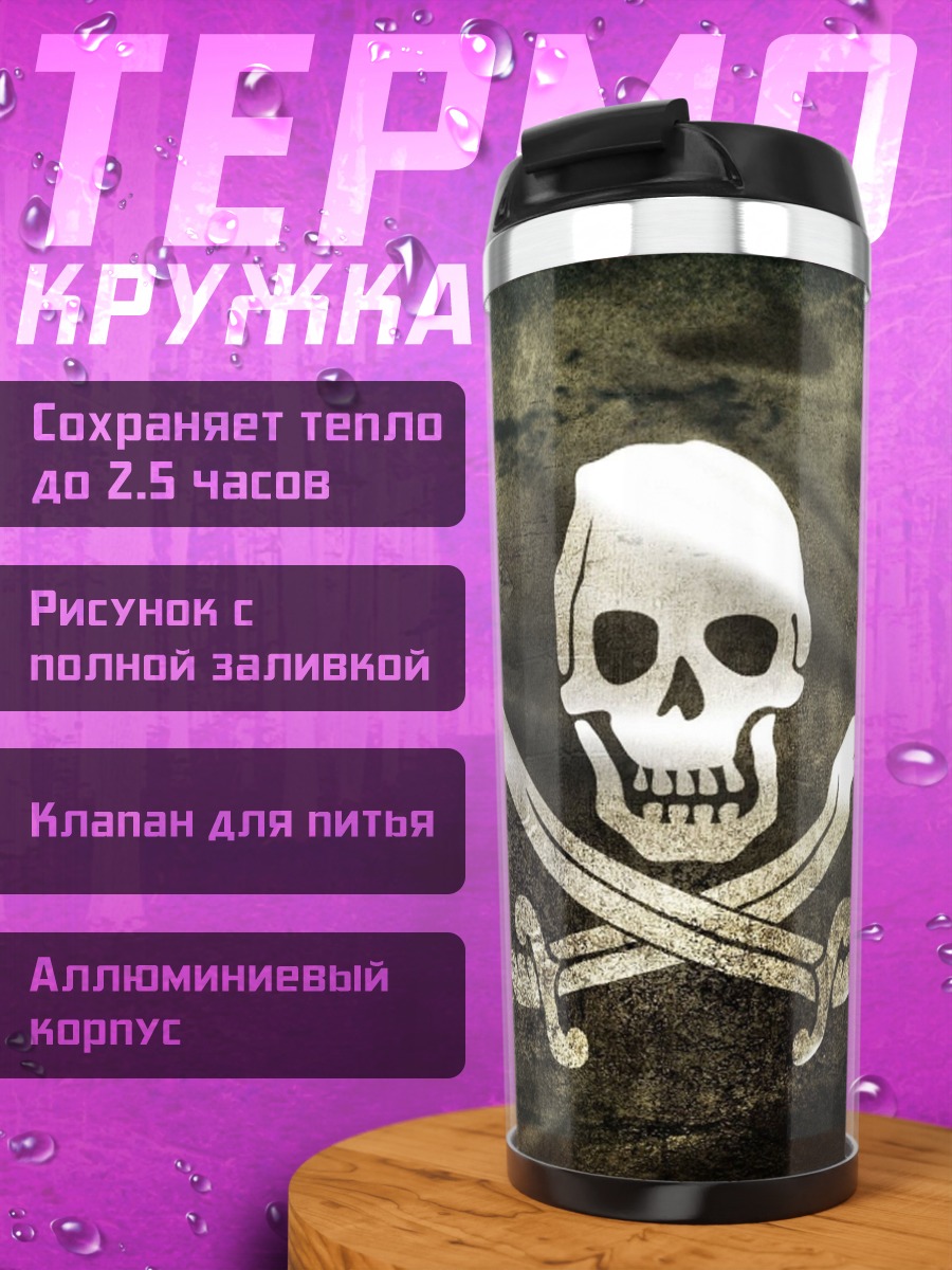 Термокружка Пиратский флаг