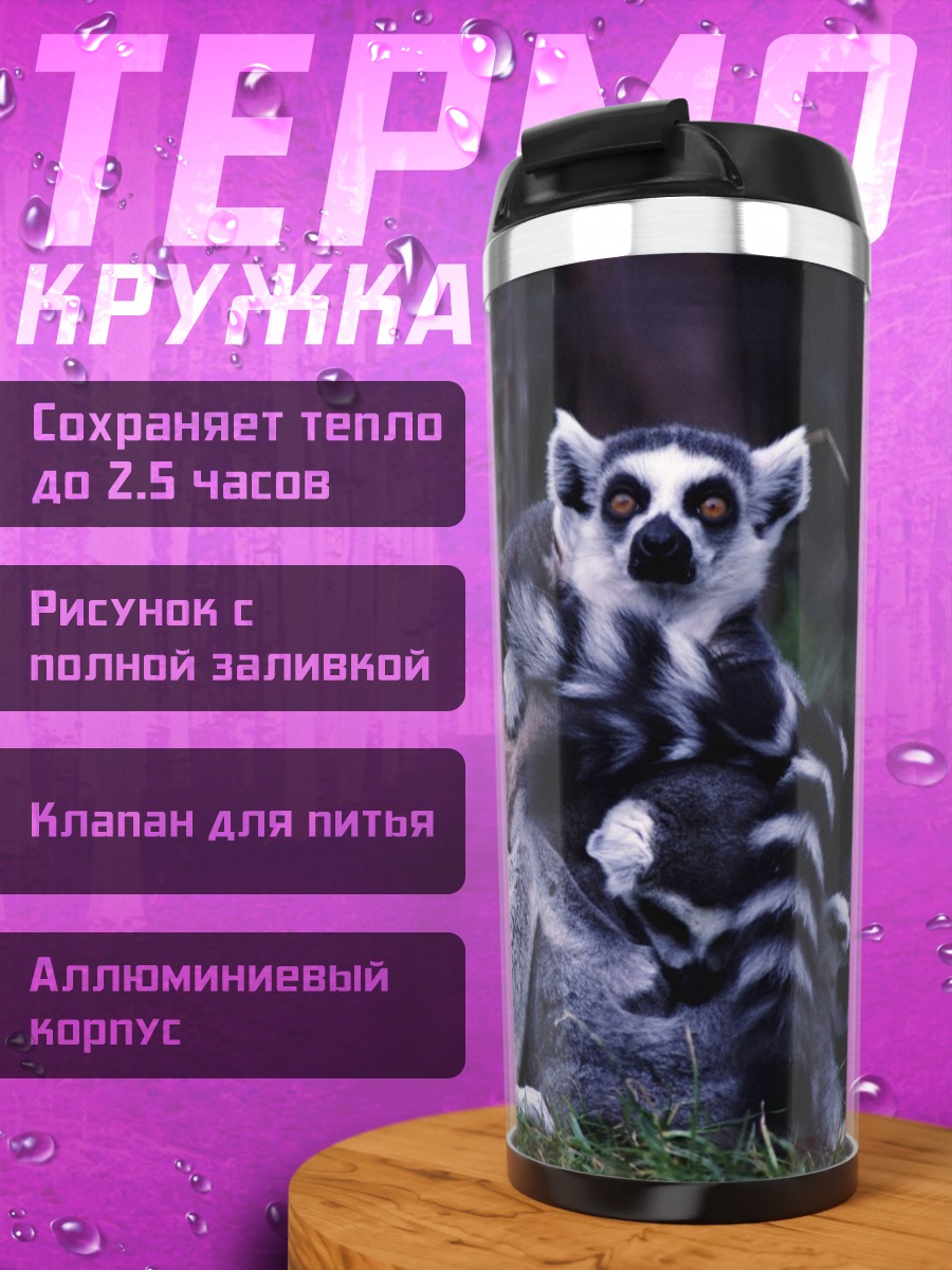 Термокружка Семейство лемуров