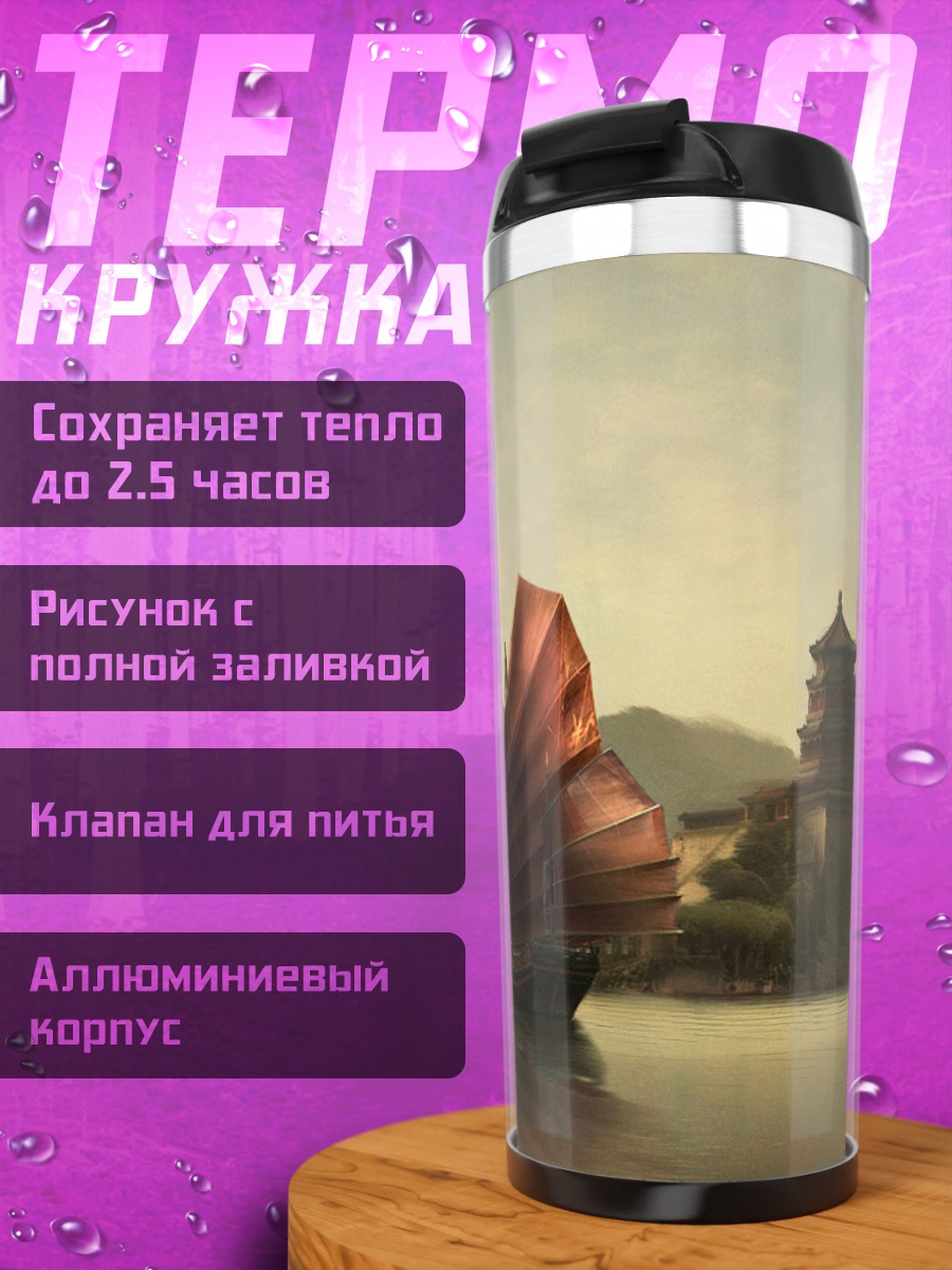 Термокружка Китайская джонка