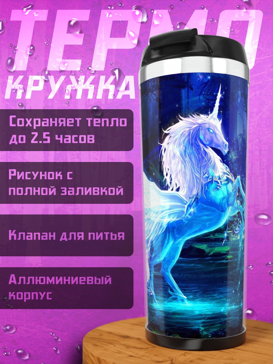 Термокружка Крылатый единорог