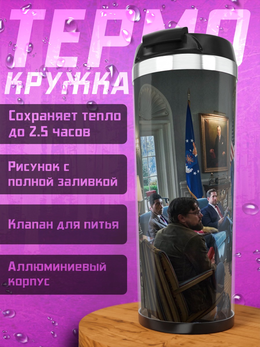 Термокружка Встреча в Овальном кабинете