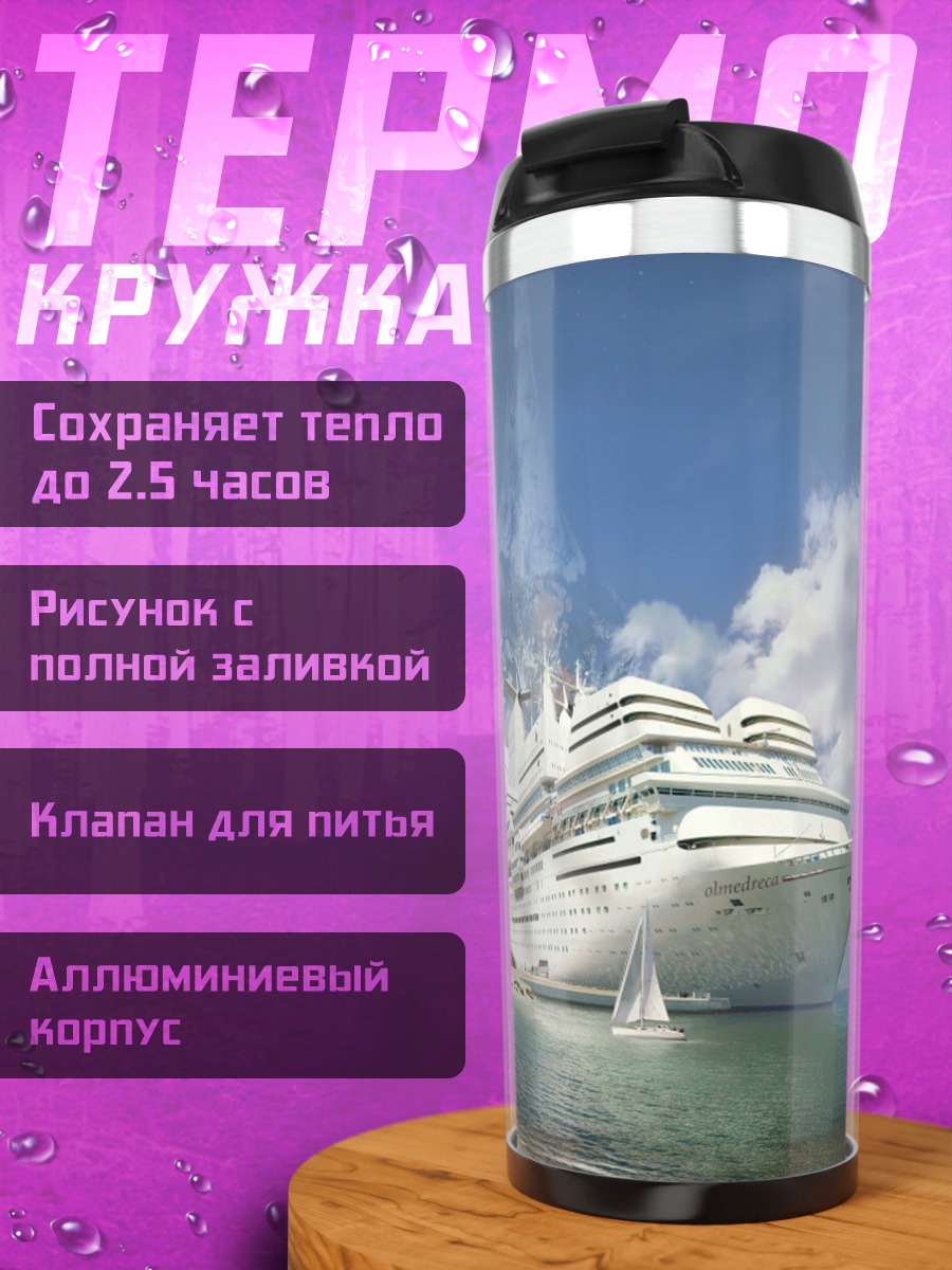 Термокружка Круизный лайнер на тропическом острове