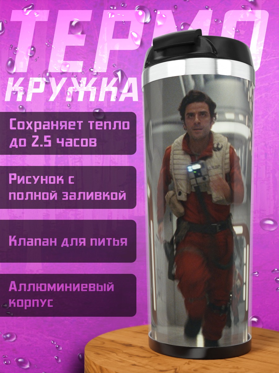 Термокружка Звездные войны побег