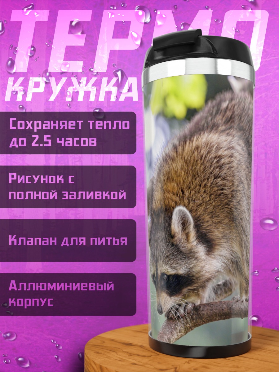 Термокружка Енот на ветке дерева