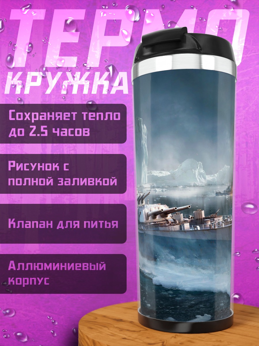 Термокружка Битва кораблей