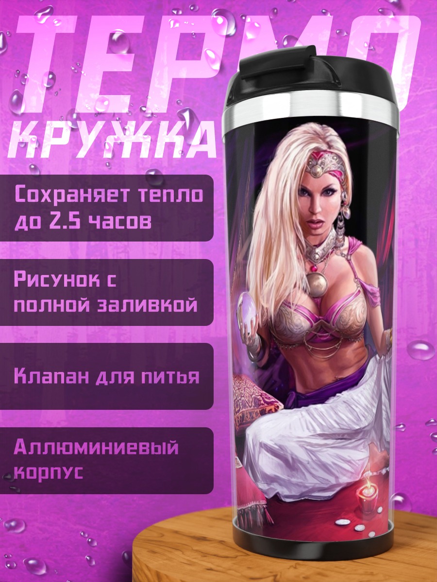 Термокружка Восточная красавица