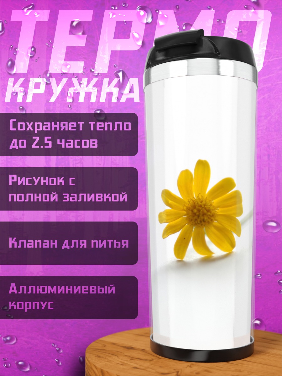 Термокружка Желтый цветок