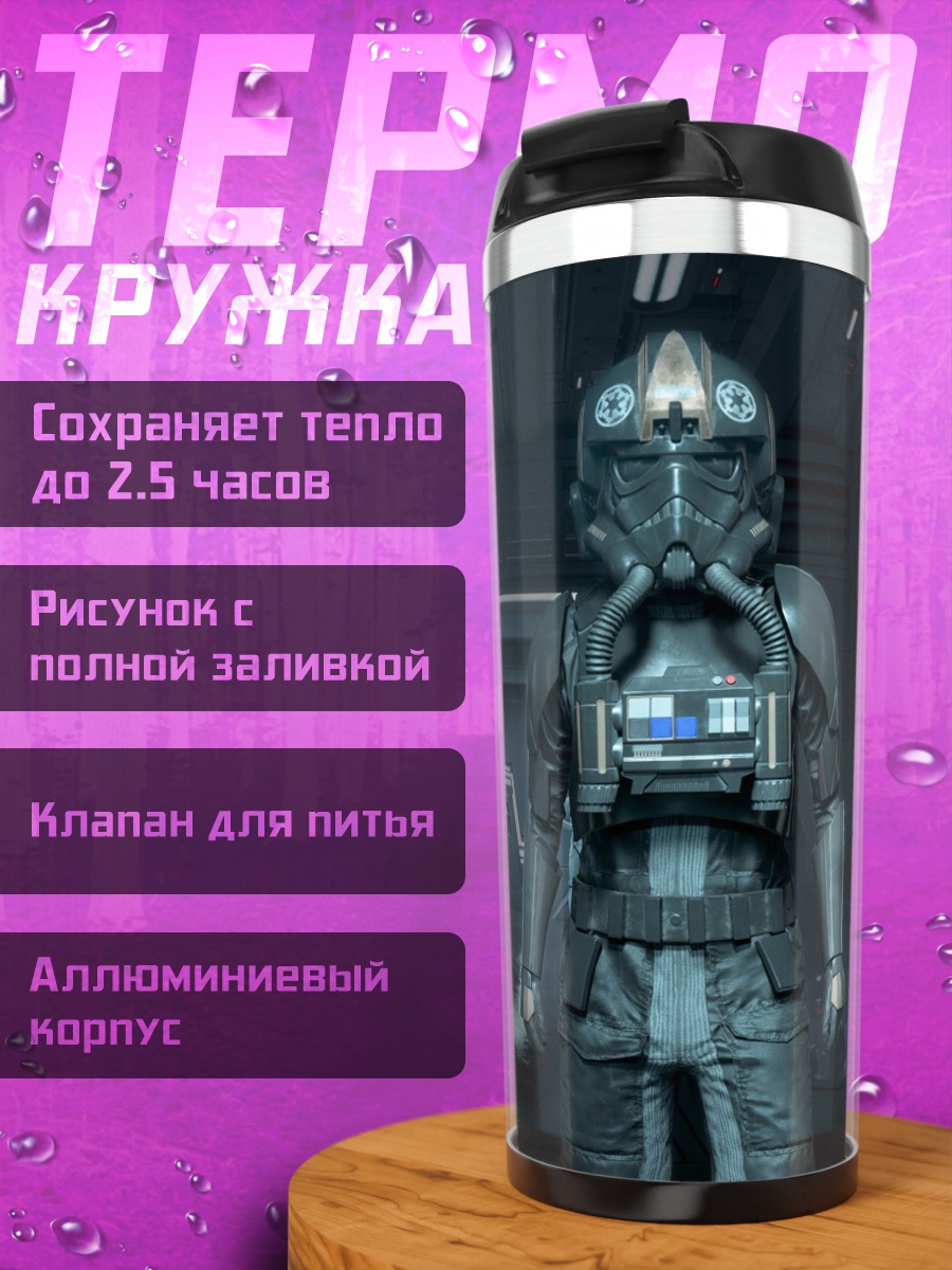 Термокружка Пилот Звездных Войн