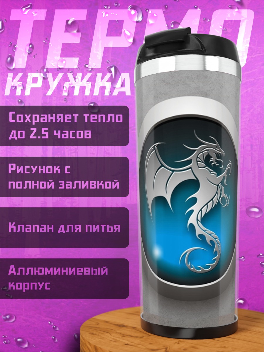 Термокружка Синий дракон