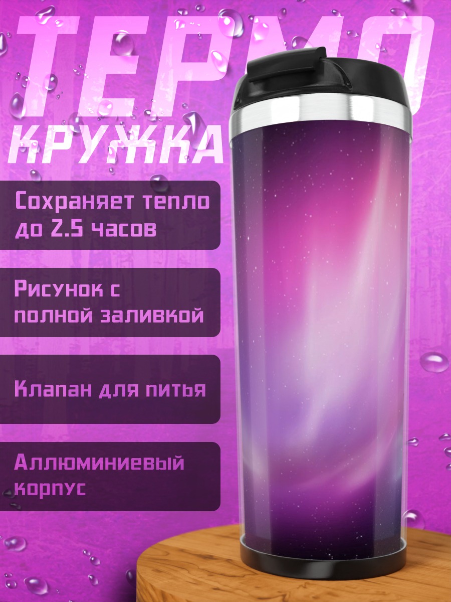 Термокружка Космическая туманность